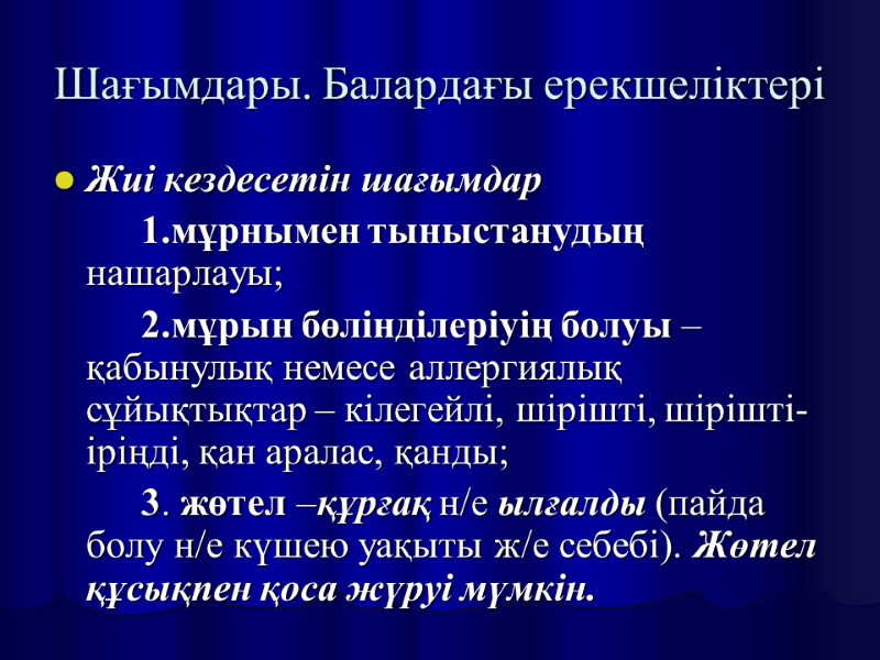 Шағымдары. Балардағы ерекшеліктері Жиі кездесетін шағымдар   1.мұрнымен тыныстанудың нашарлауы;   2.мұрын